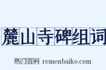 麓山寺碑组词是什么意思的图片